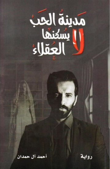 صورة مدينة الحب لا يسكنها العقلاء